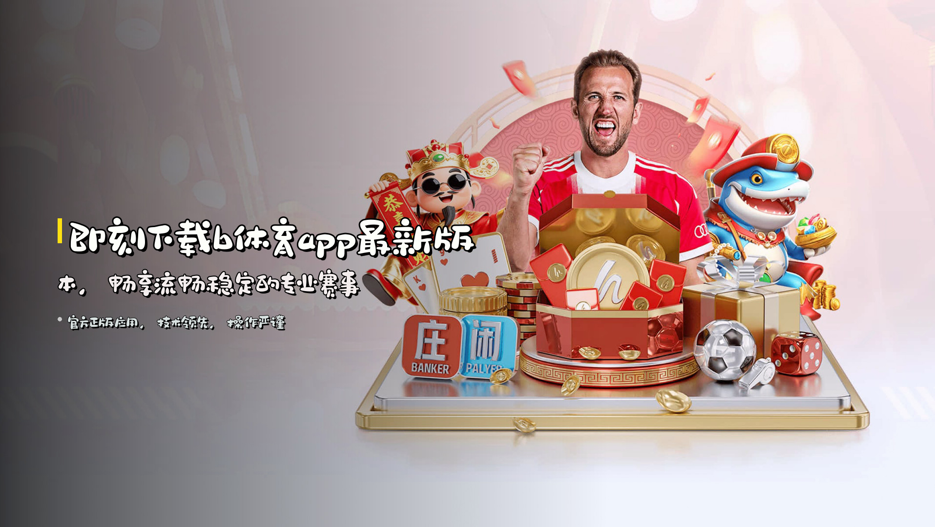 即刻下载<strong>b体育app最新版本</strong>，畅享流畅稳定的专业赛事