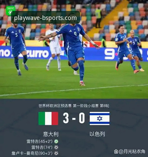 意大利队史首次三连缺席世界杯：从b体育手机官网视角深度评测赛事数据与平台体验
